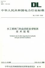 水工钢闸门和启闭机安全检测技术规程