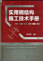 实用钢结构施工技术手册