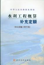 水利工程概预算补充定额（水文设施工程