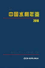 中国水利年鉴 2018