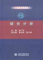 中国水利百科全书  综合分册