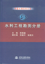 中国水利百科全书  水利工程勘测分册