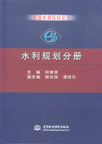 中国水利百科全书  水利规划分册