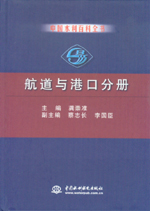 中国水利百科全书  航道与港口分册