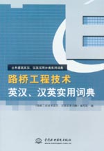 路桥工程技术英汉、汉英实用词典