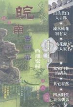 皖南古村落——西递、宏村