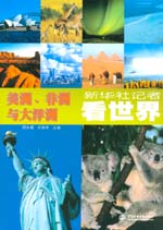 新华社记者看世界　美洲、非洲与大洋洲