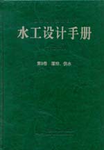 水工设计手册（第2版） 第9卷 灌排、供水