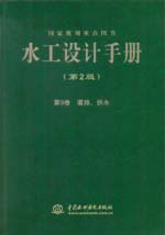 水工设计手册（第2版） 第9卷 灌排、供水