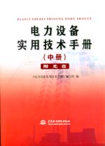 电力设备实用技术手册（中册）（附光盘