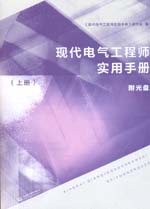 现代电气工程师实用手册（上册）（附光