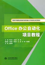 Office办公自动化项目教程（国家中等职业