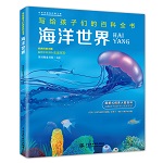 海洋世界（写给孩子们的百科全书）