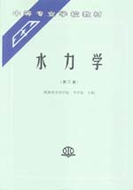 水力学（第三版）