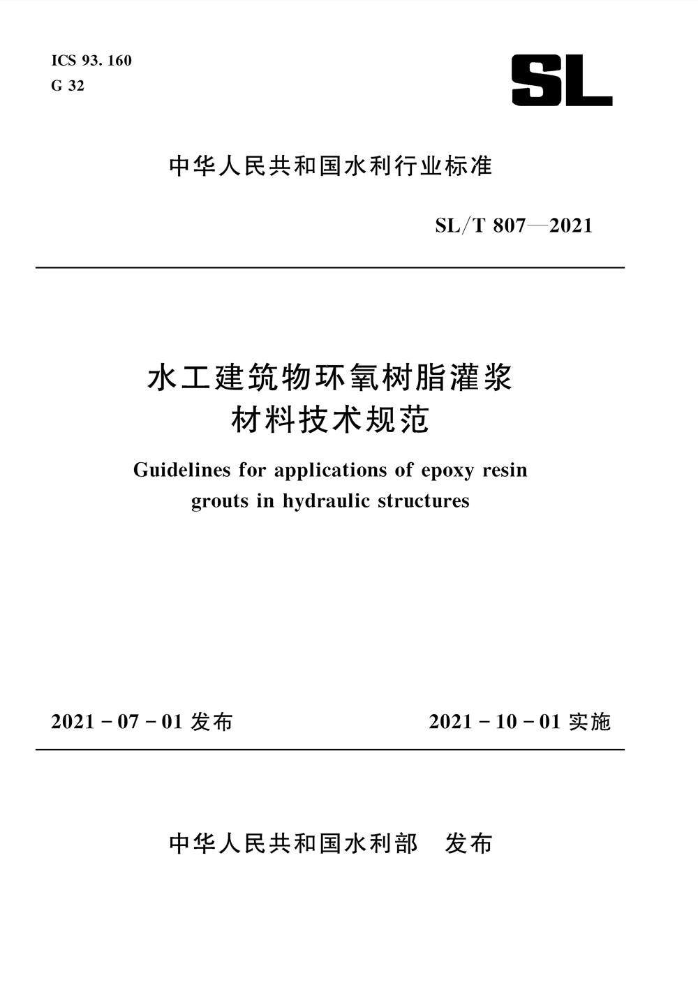 SL/T 807—2021 水工建筑物环氧树脂灌浆材料