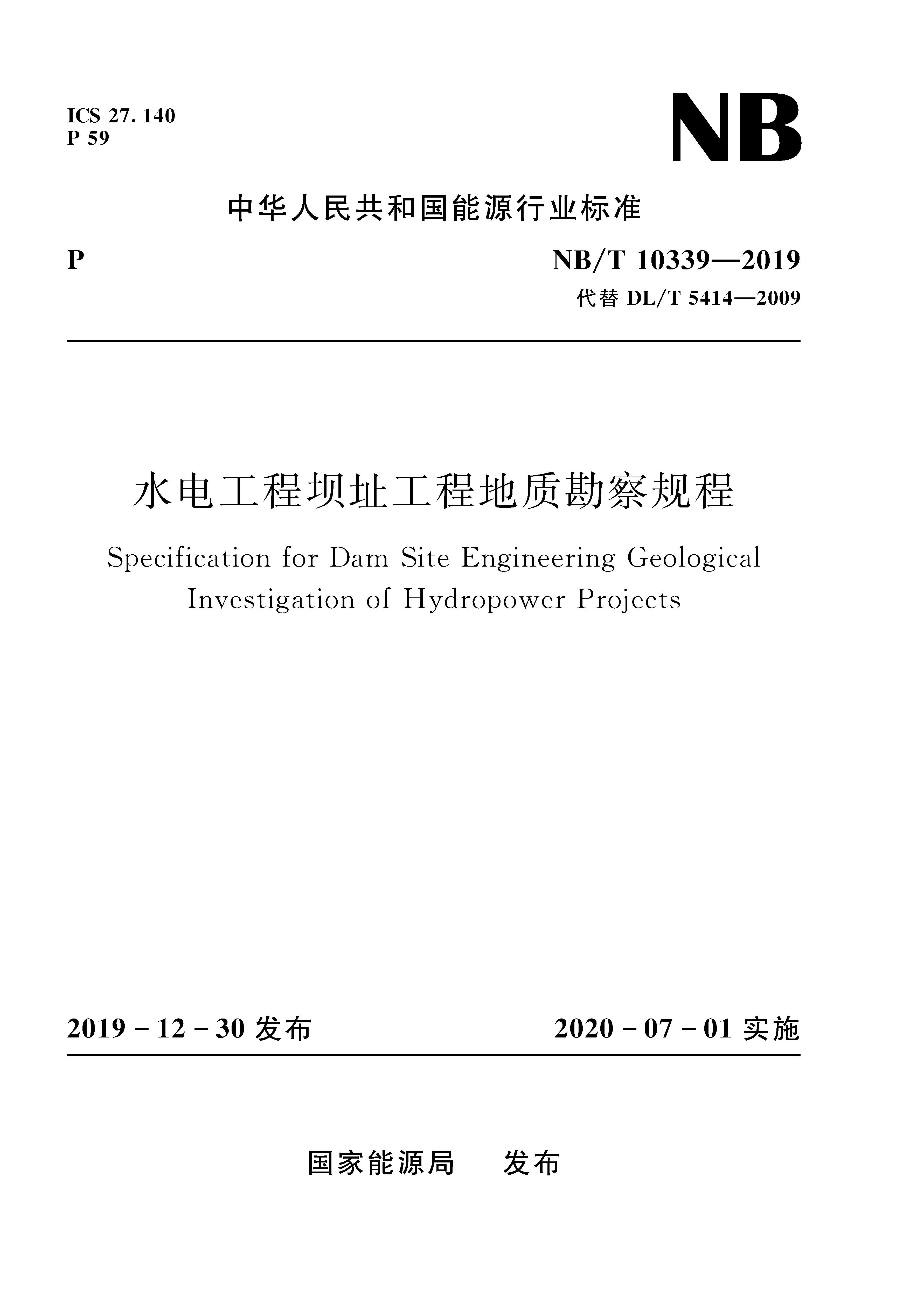 水电工程坝址工程地质勘察规程（NB/T 1