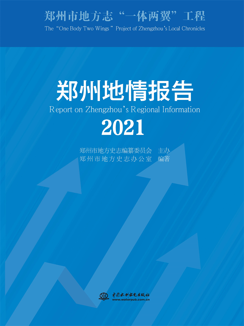 <b>郑州地情报告（2021）</b>