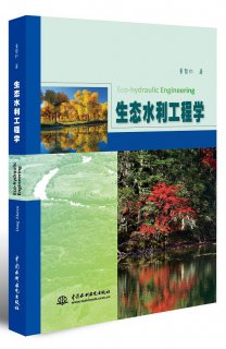 生态学视角下水利工程建设与管理研究——评《生态水利工程学》