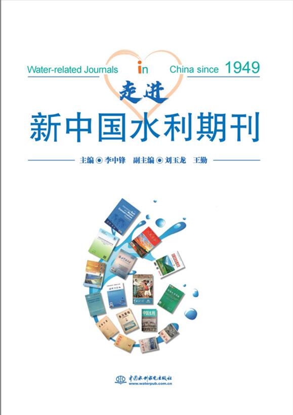 <b>走进新中国水利期刊</b>