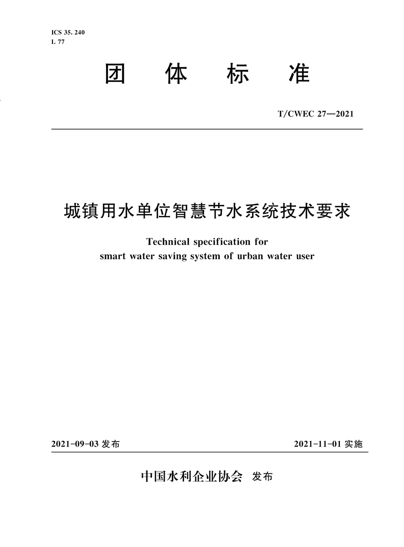 <b>T/CWEC 27—2021 城镇用水单位智慧节水系统</b>