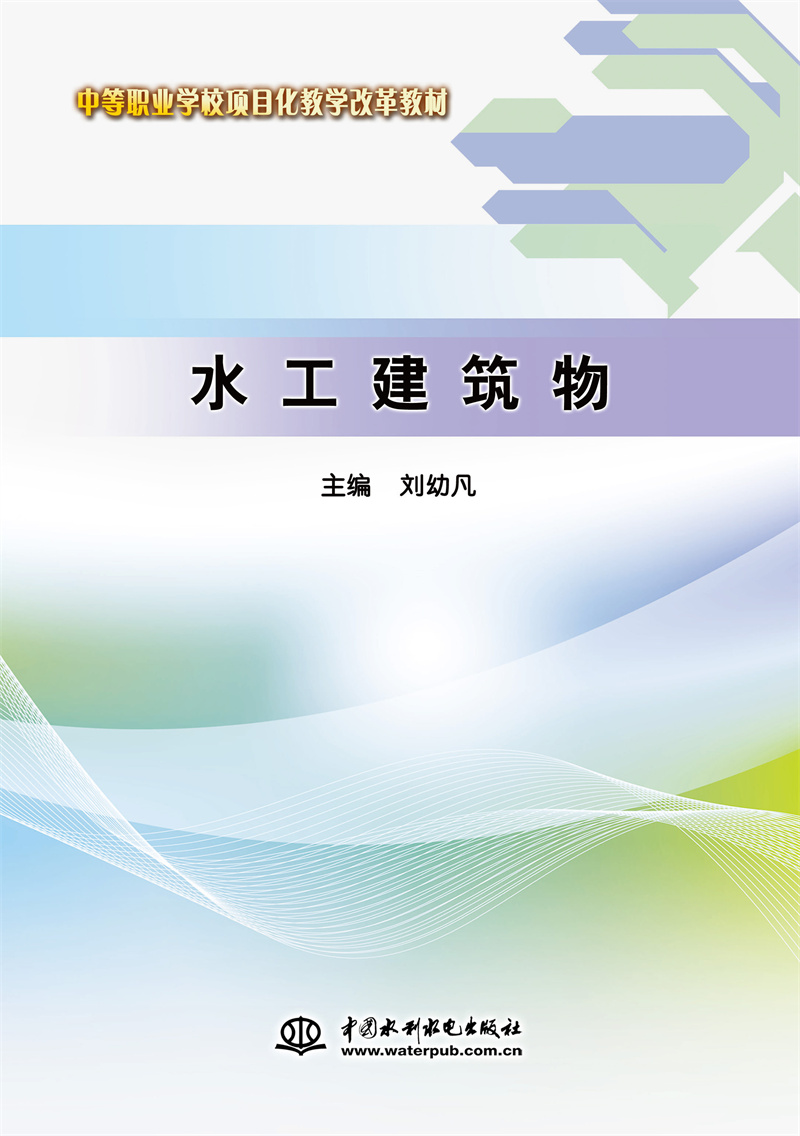 <b>水工建筑物（中等职业学校项目化教学改</b>