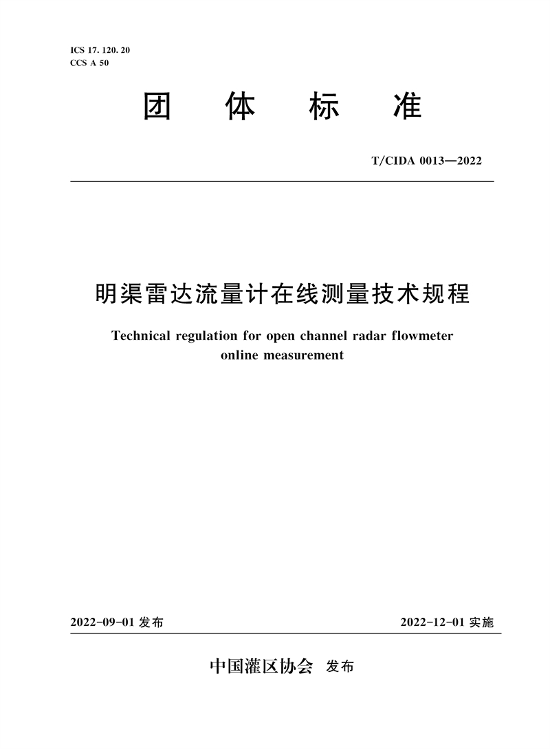 <b>T/CIDA0013-2022明渠雷达流量计在线测量技术</b>