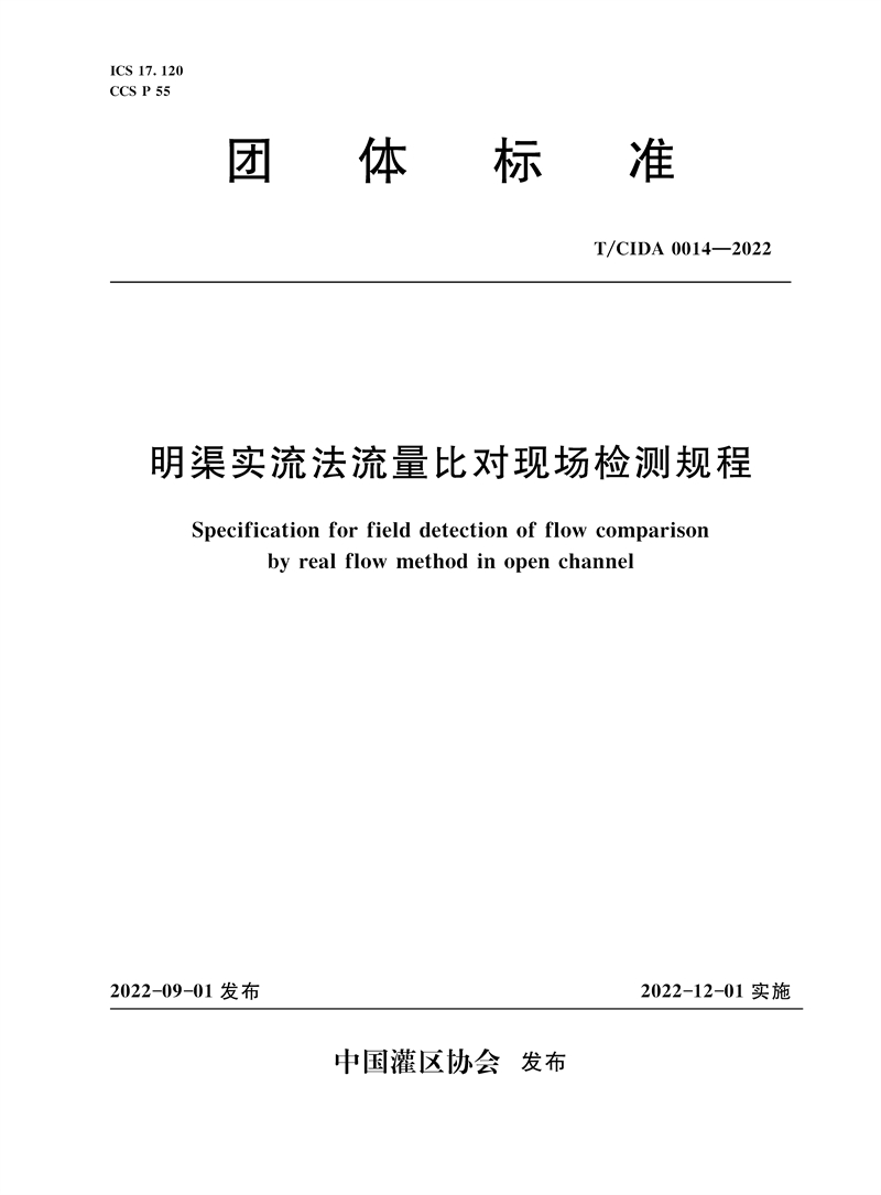 <b>T/CIDA0014-2022明渠实流法流量比对现场检测</b>