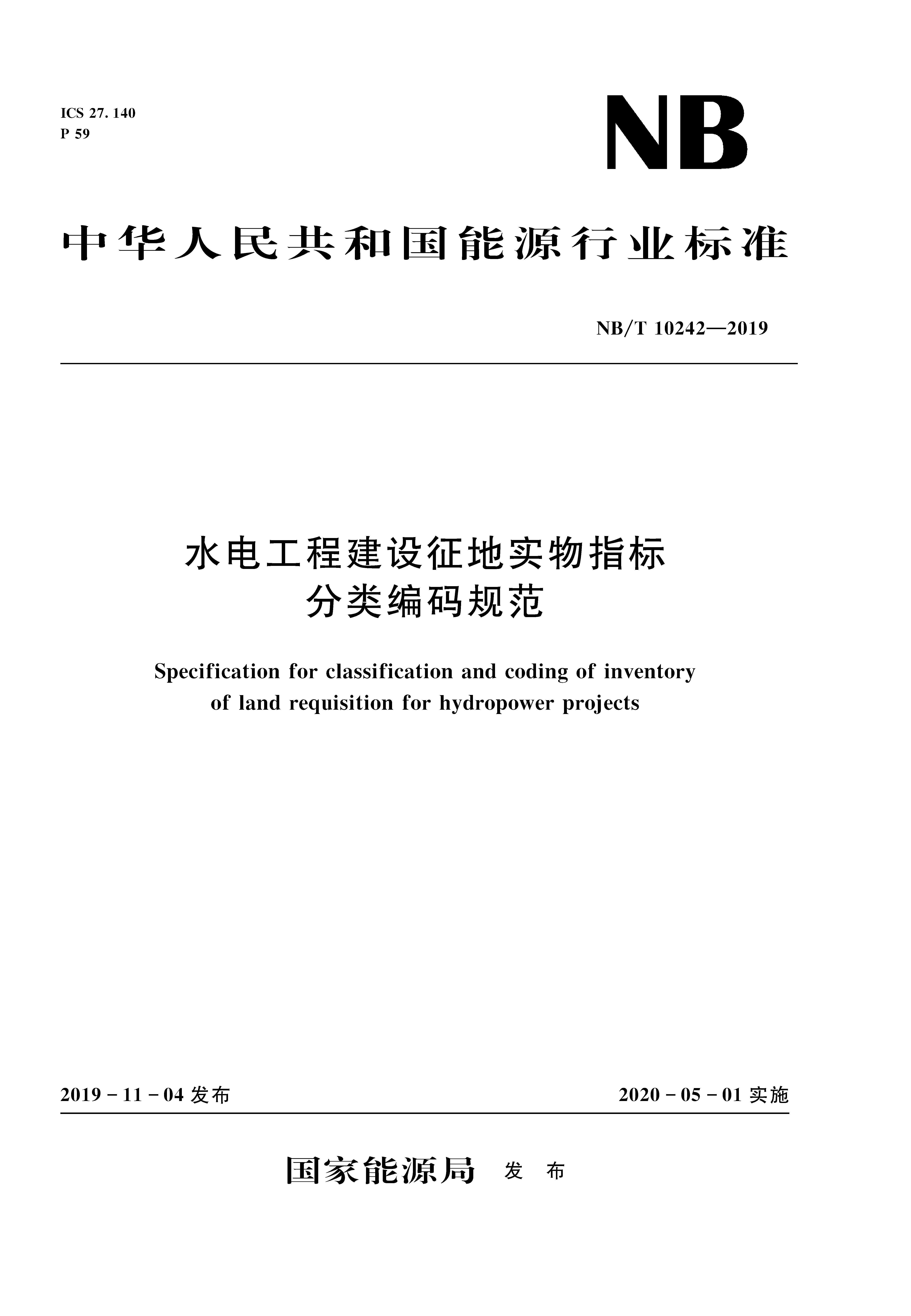 水电工程建设征地实物指标分类编码规范