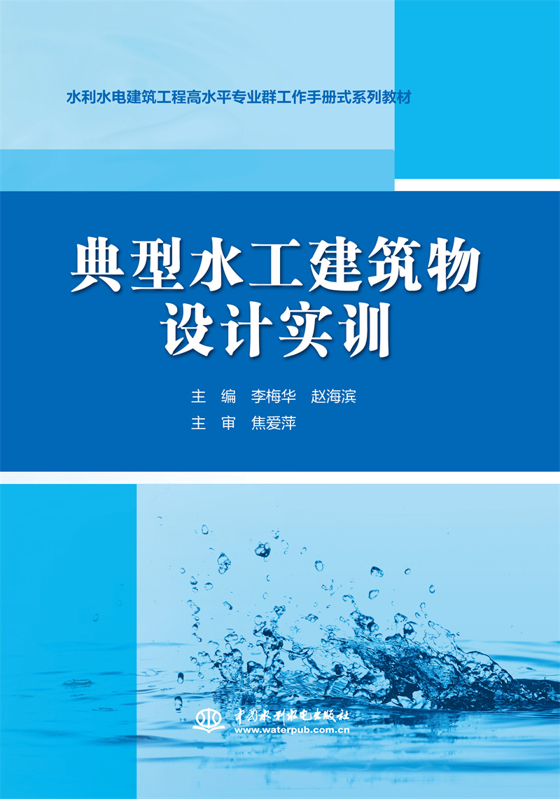 <b>典型水工建筑物设计实训（水利水电建筑</b>