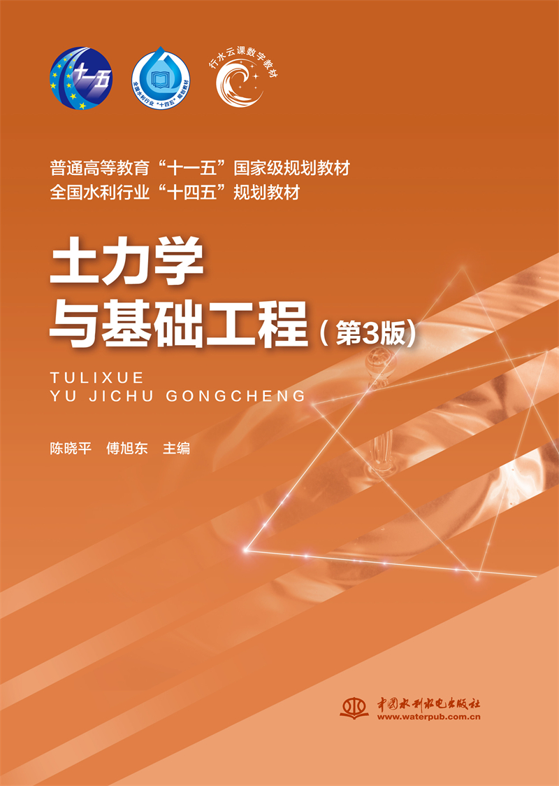 <strong>土力学与基础工程（第3版）（普通高等教</strong>