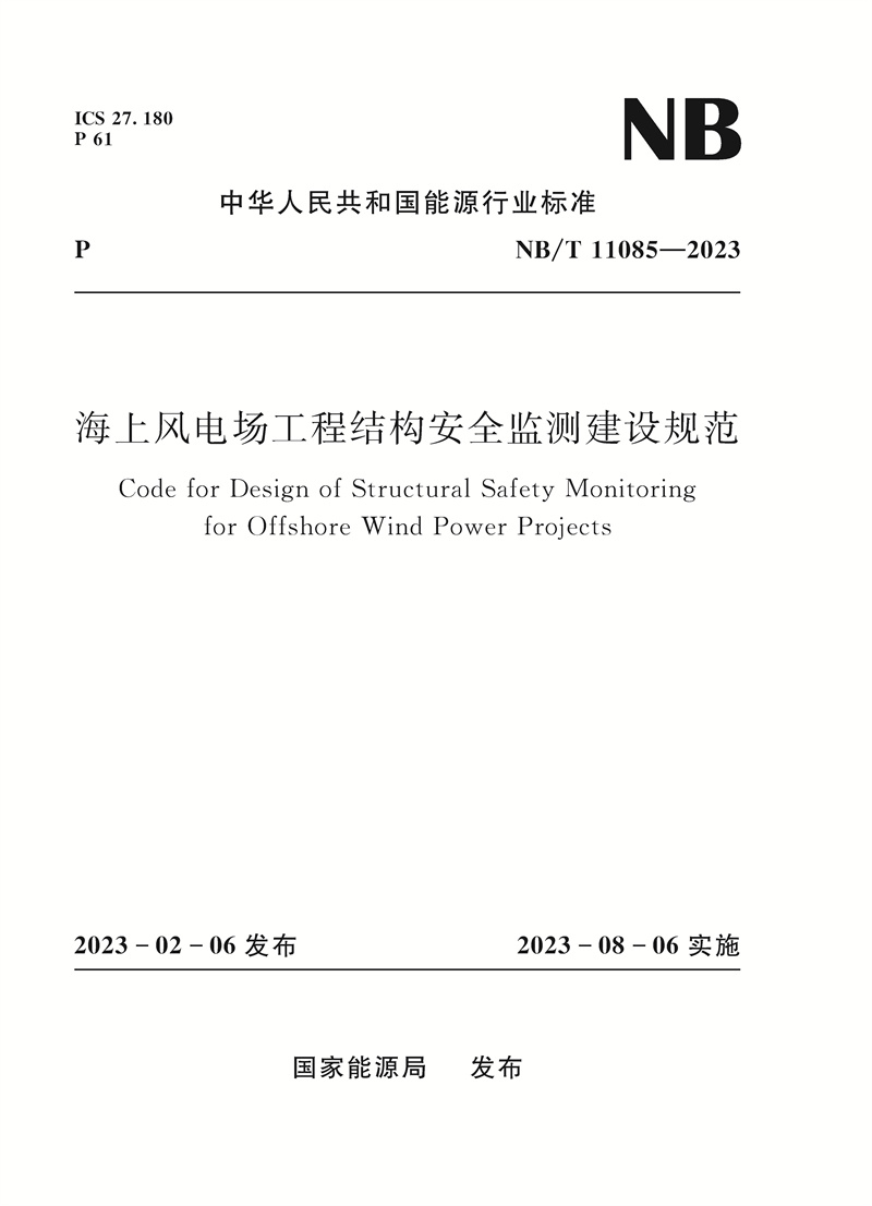 <b>海上风电场工程结构安全监测建设规范（</b>