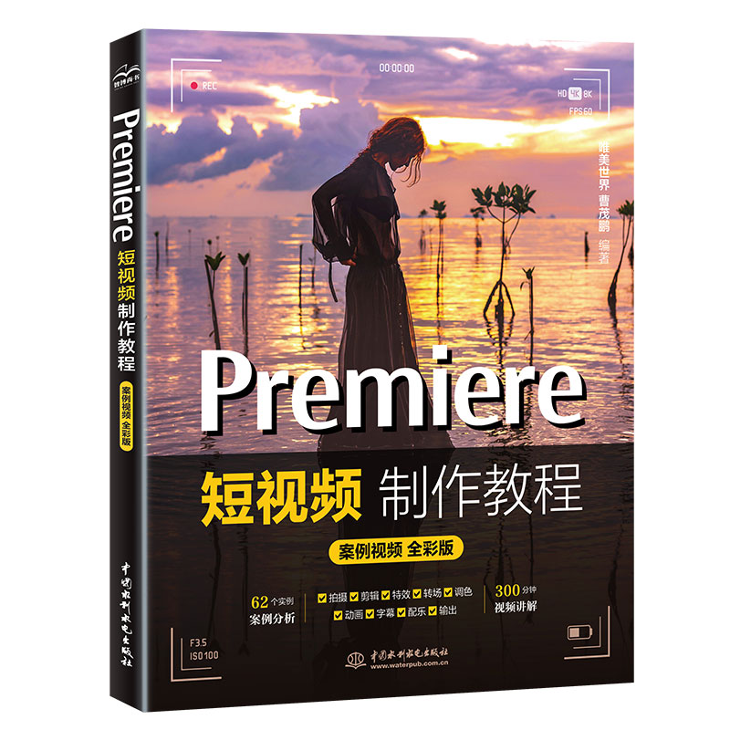 <b>Premiere短视频制作教程（案例视频 全彩版</b>