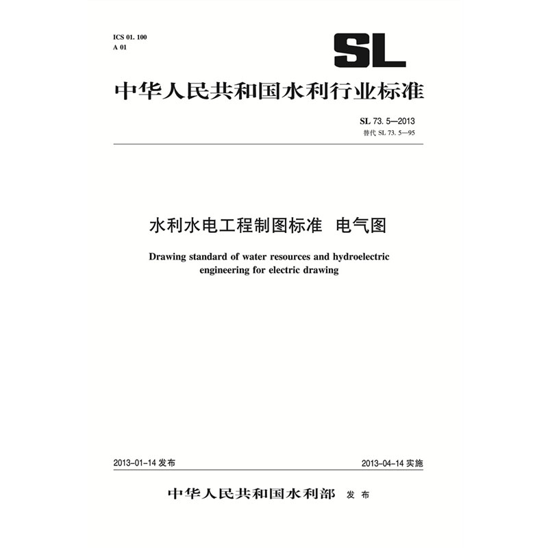 <b>水利水电工程制图标准 电气图 SL 73.5-20</b>