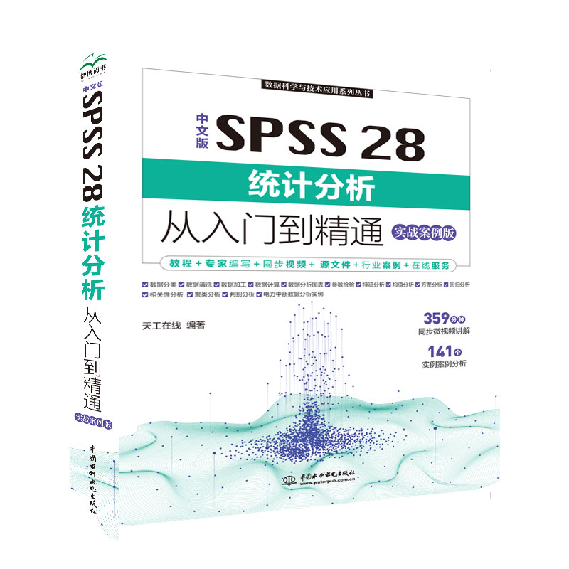 <b>中文版 SPSS 28统计分析从入门到精通（实</b>