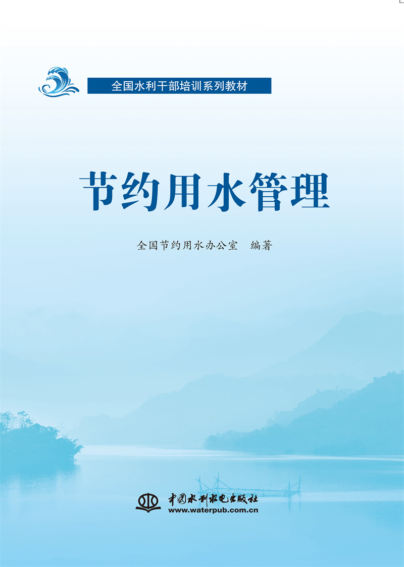 <b>全国水利干部培训系列教材  节约用水管</b>