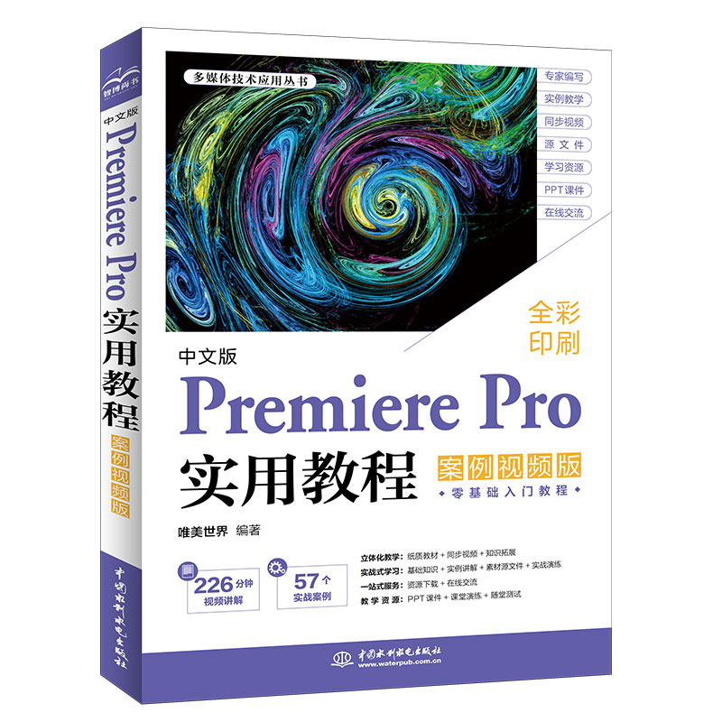 <strong>中文版Premiere Pro实用教程（案例视频版）</strong>