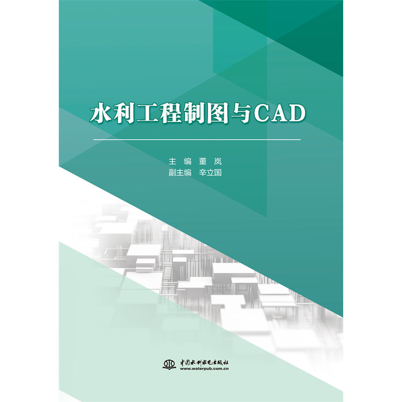 <b>水利工程制图与CAD（高等职业教育水利类</b>