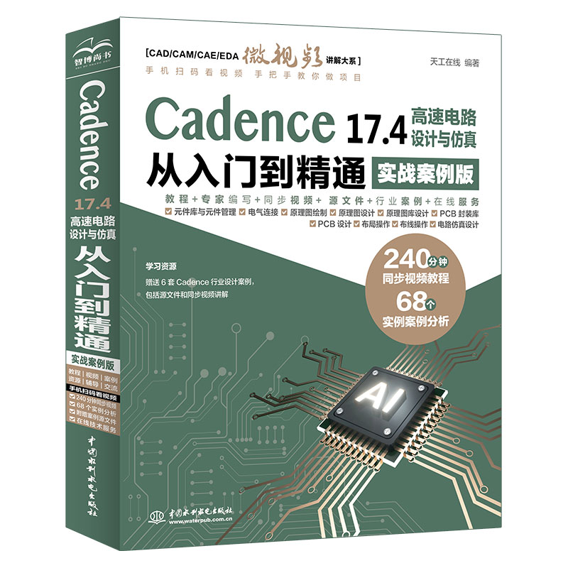 <strong>Cadence 17.4 高速电路设计与仿真从入门到精</strong>