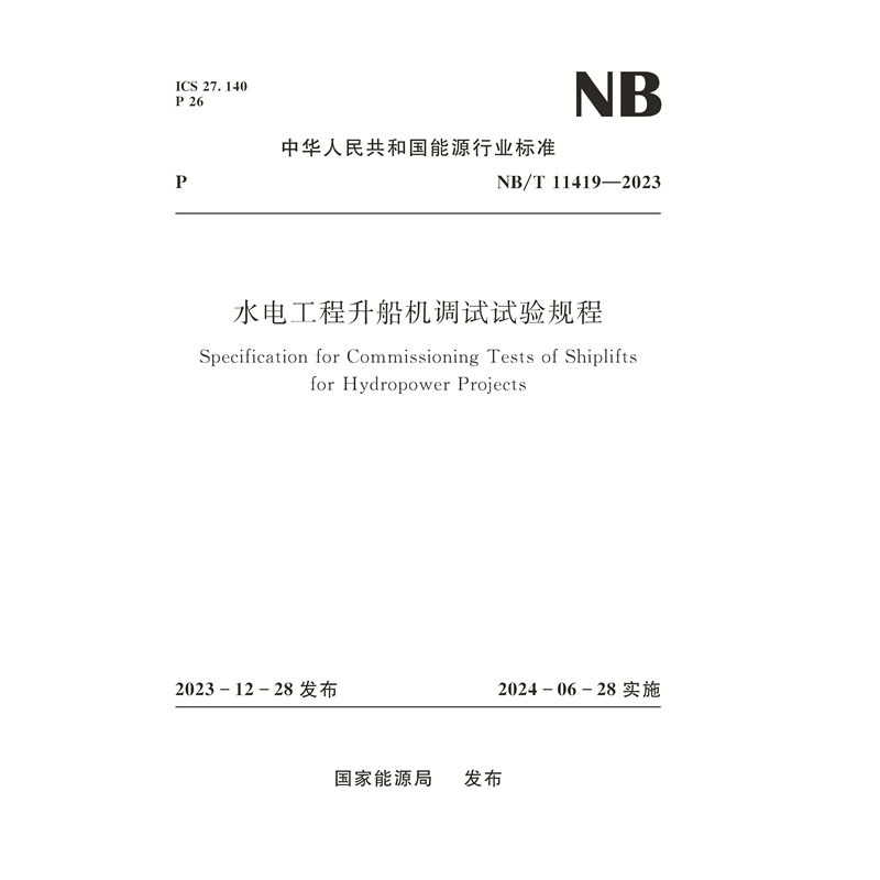 <strong>水电工程升船机调试试验规程（NB/T 11419––2023）</strong>