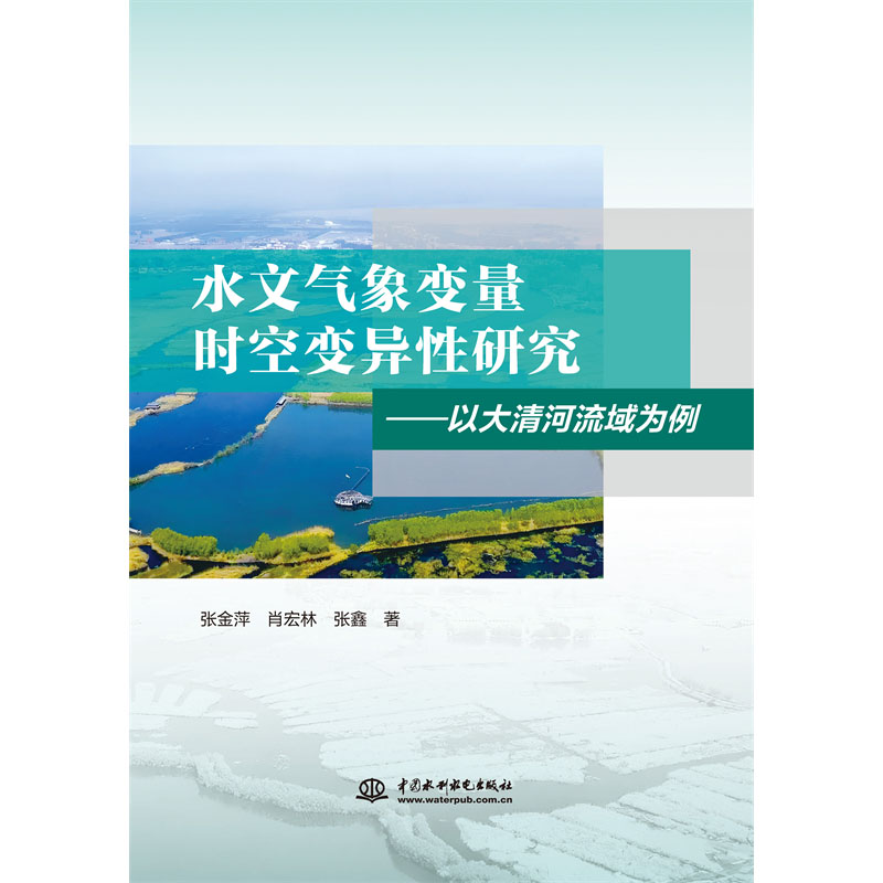 <strong>水文气象变量时空变异性研究——以大清河流域为例</strong>